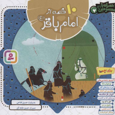 10 قصه از امام باقر(ع)